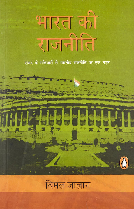 Bharat Ki Rajneeti (Hindi) - Retail Maharaj