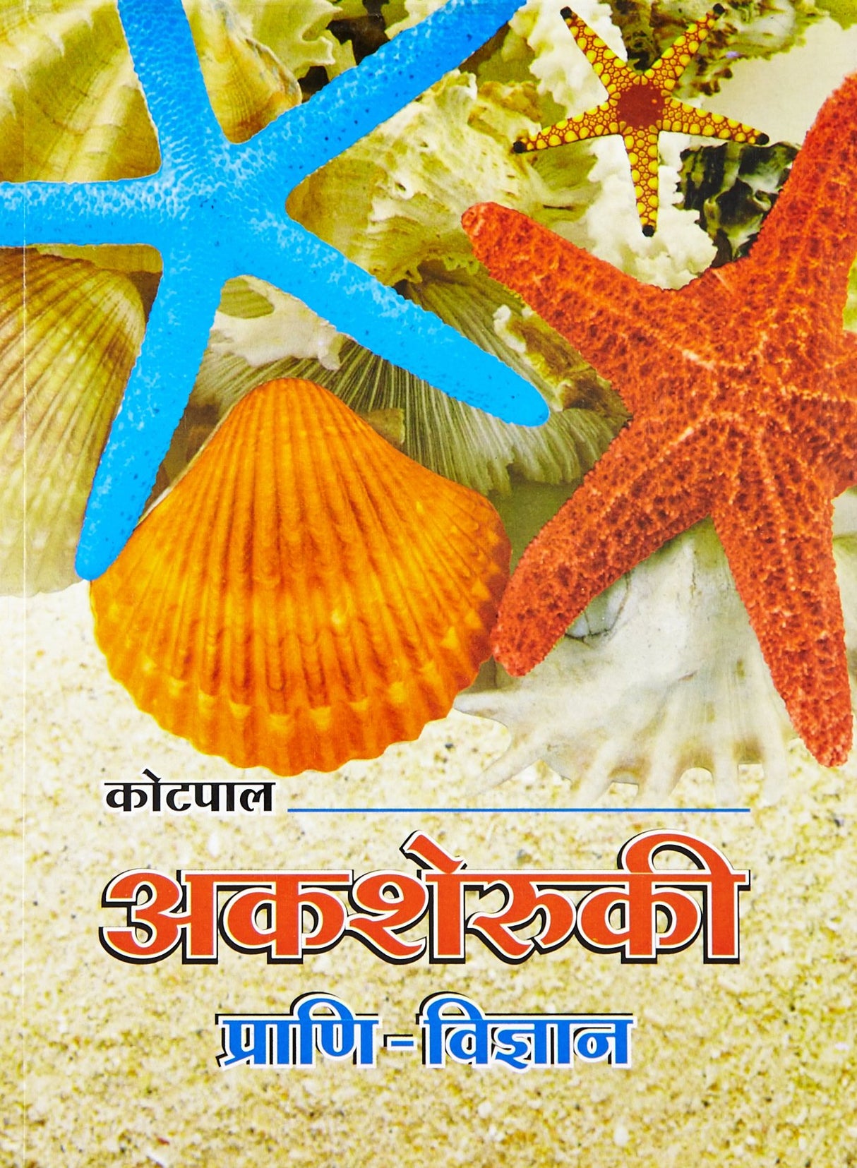 Akasheruki Prani Vigyan (Hindi), 1/e PB - Retail Maharaj