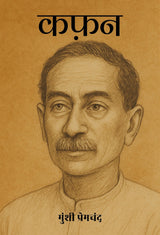 Kafan - Retail Maharaj