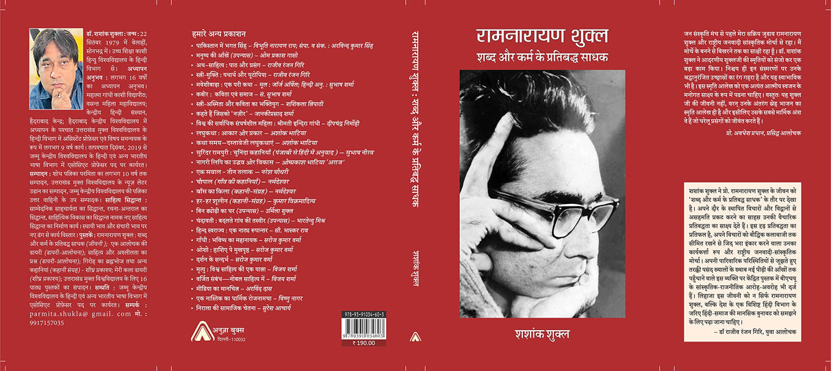 RAMNARAYAN SHUKLA : Shabd aur Karm ke Partibadh Sadhak (Revised Edn) -- ????????? ????? : ???? ?? ???? ?? ????????? ???? (????????? ???????) [Paperback] Shashank Shukla / ????? ?????