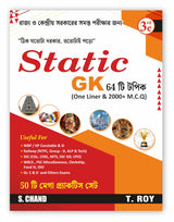 WB Static GK Book 2026 (in Bengali Version) 3e | One Liner General Knowledge & MCQ | Best Books for West Bengal Exams Police, WBP Constable, SI, SSC CGL CHSL, WBCS, WBPSC, Group C D, PSC, Railway Exam