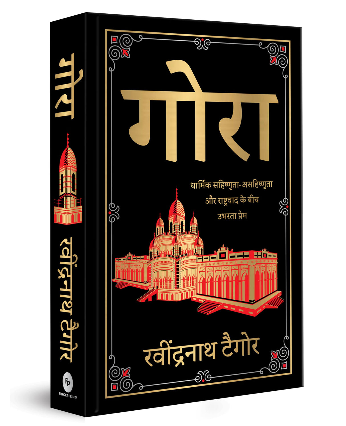 Gora (Deluxe Hardbound Edition) - Retail Maharaj