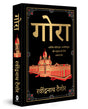 Gora (Deluxe Hardbound Edition) - Retail Maharaj