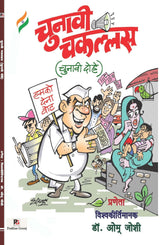 Chunavee Chakallas (Chunavee Dohe) (Hindi Version) - Retail Maharaj