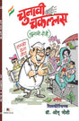 Chunavee Chakallas (Chunavee Dohe) (Hindi Version) - Retail Maharaj