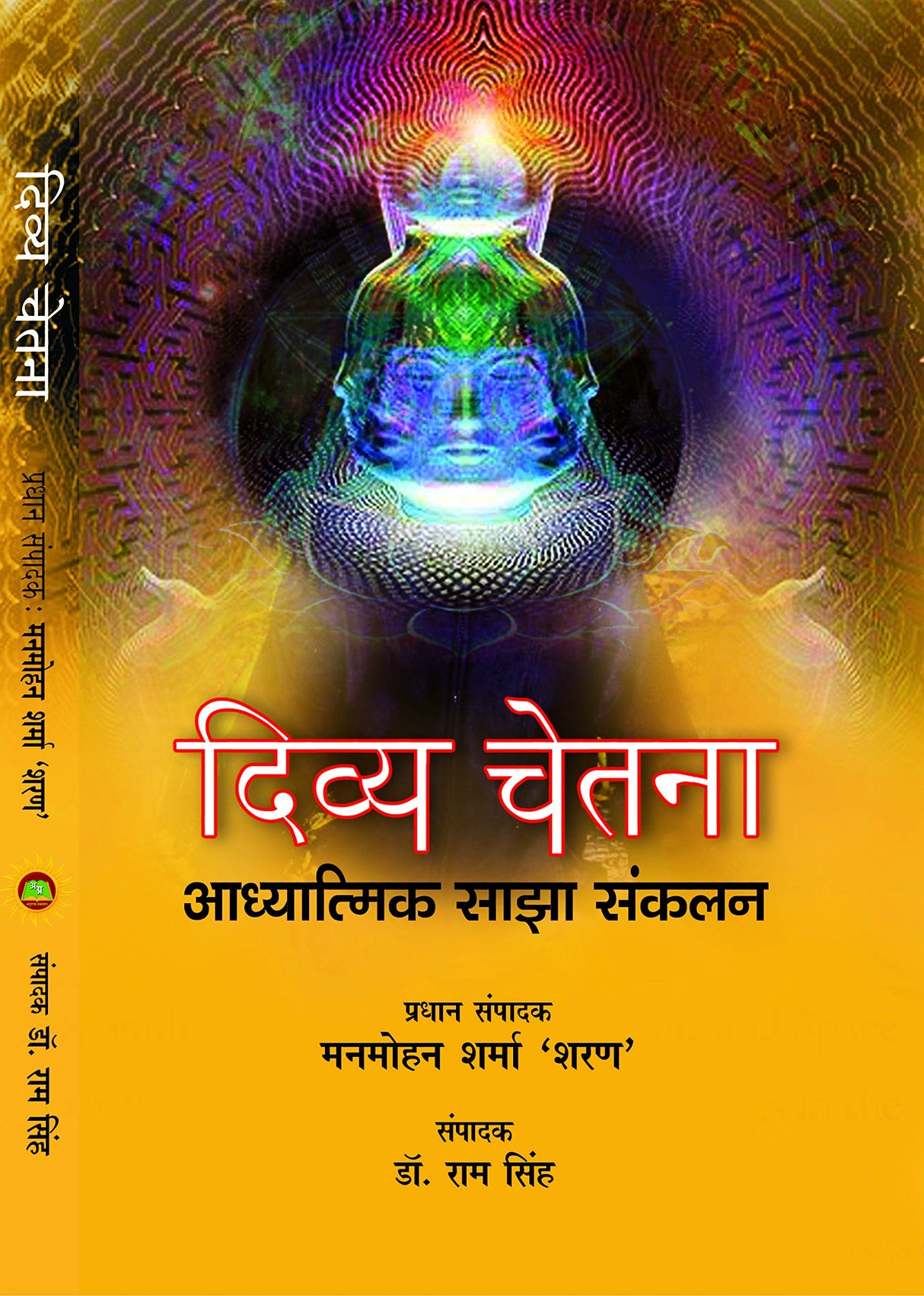 DIVYA CHETNA [Paperback] Chief Editor Manmohan Sharma 'Sharan' and Doctor Ram Singh and others - Retail Maharaj