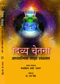 DIVYA CHETNA [Paperback] Chief Editor Manmohan Sharma 'Sharan' and Doctor Ram Singh and others - Retail Maharaj