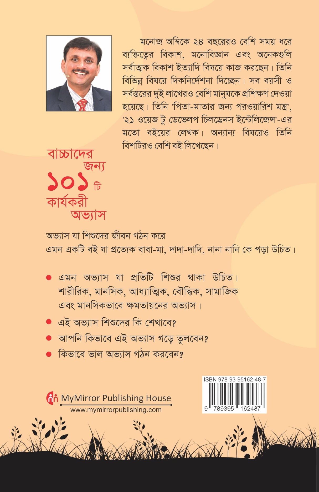 Bengali | 101 Habits for Children | বাচ্চাদের জন্য ১০১ কার্যকরী অভ্যাস | প্যারেন্টিং বই | Parenting Book | Manoj Ambike - Retail Maharaj