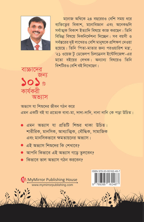 Bengali | 101 Habits for Children | বাচ্চাদের জন্য ১০১ কার্যকরী অভ্যাস | প্যারেন্টিং বই | Parenting Book | Manoj Ambike - Retail Maharaj