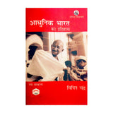 Adhunik Bharat Ka Itihas (New Edn) - Retail Maharaj