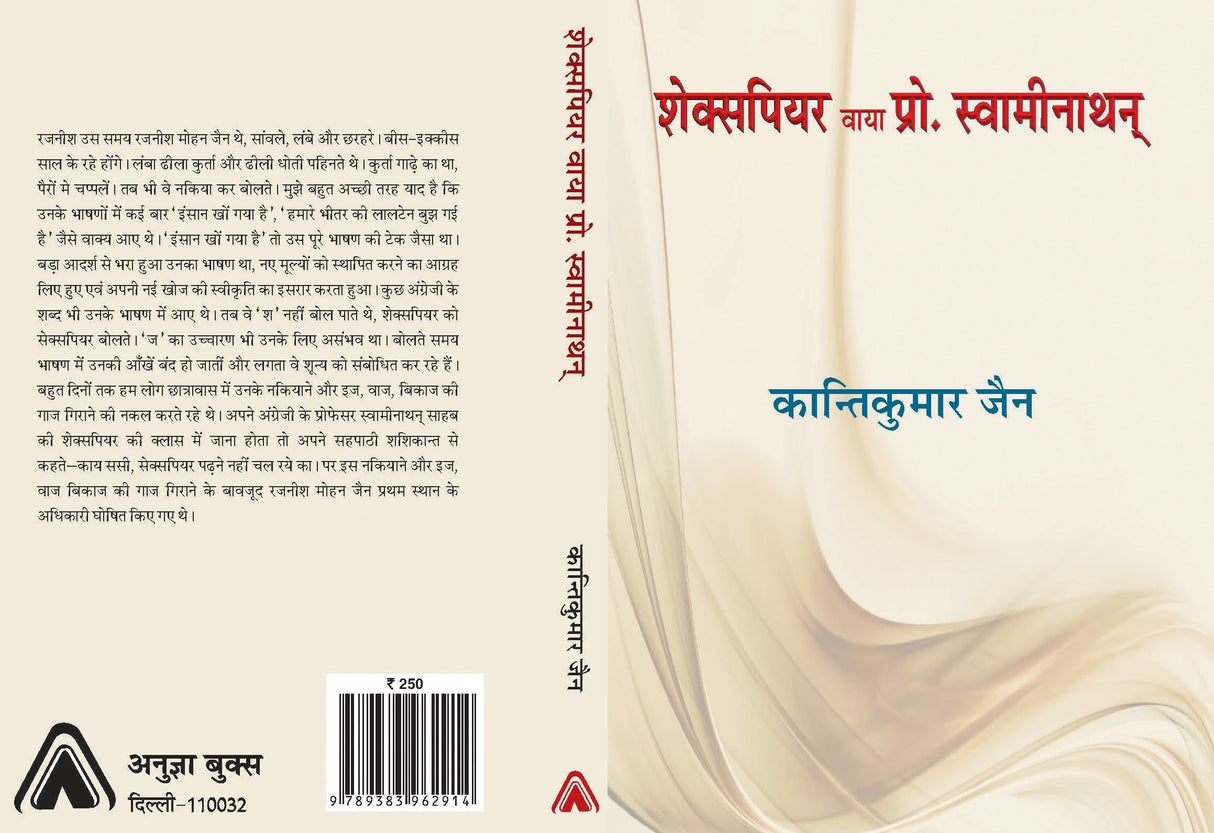 Shakespear via Prof Swaminathon | ????????? ???? ????. ?????????? by ??????????? ??? [Paperback] Kanti Kumar Jain