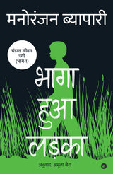 Bhaga Hua Ladka (Hindi) - Retail Maharaj