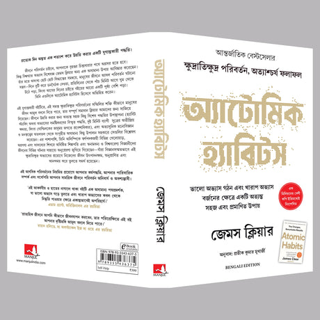 Atomic Habits (Bengali) - Retail Maharaj