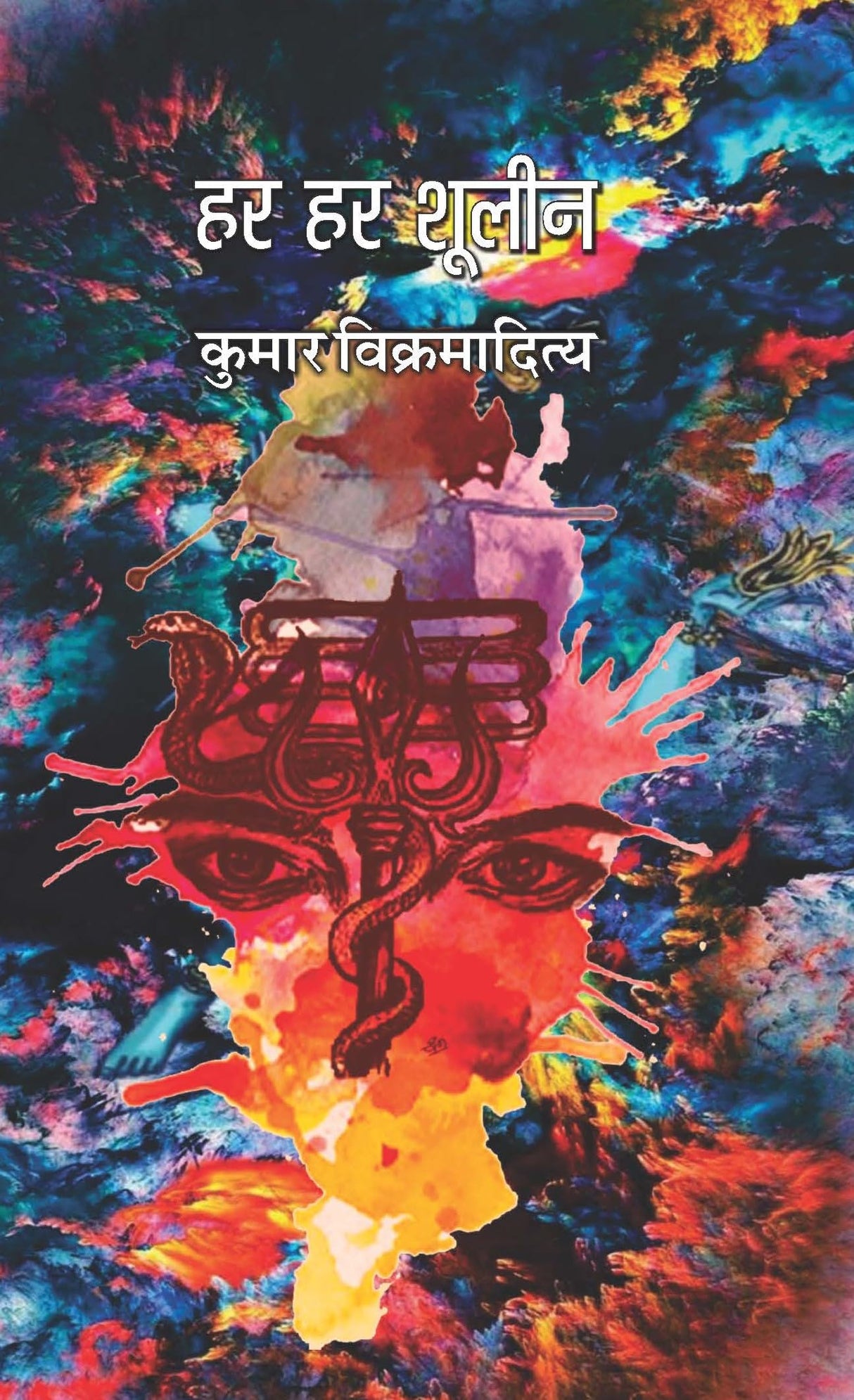 Har Har Shoolin [Hardcover] Kumar Vikramaditya