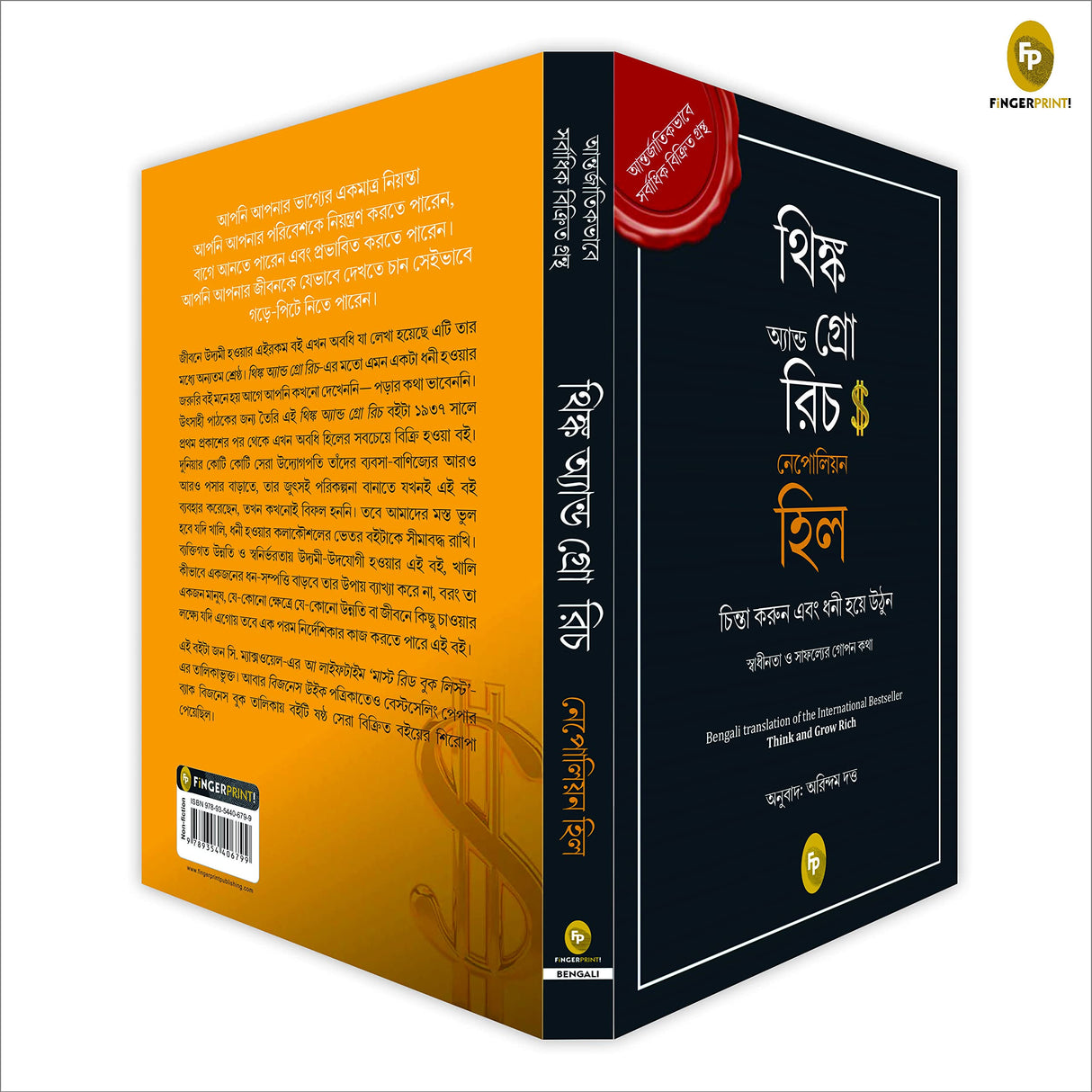 Think and Grow Rich (Bengali) - Retail Maharaj