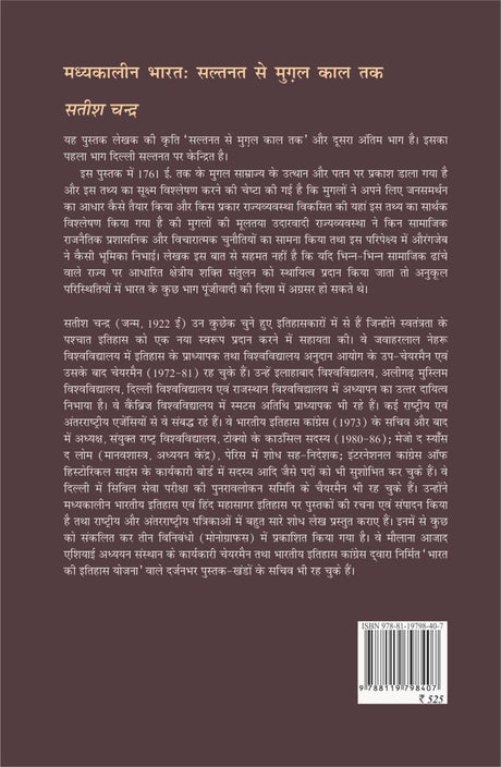 Medieval India: From Sultanat to the Mughals Delhi Sultanat (1526-1761): Part 2 (Hindi) | मध्यकालीन भारत: सल्तनत से मुगल काल तक दिल्ली सल्तनत (1526 -1761) (हिंदी) - Retail Maharaj