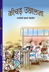 KEECHAD UCHHALNA कीचड उछालना - Retail Maharaj