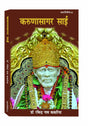 KARUNASAGAR SAI (Shirdi Sai Baba- real experiences) - Retail Maharaj