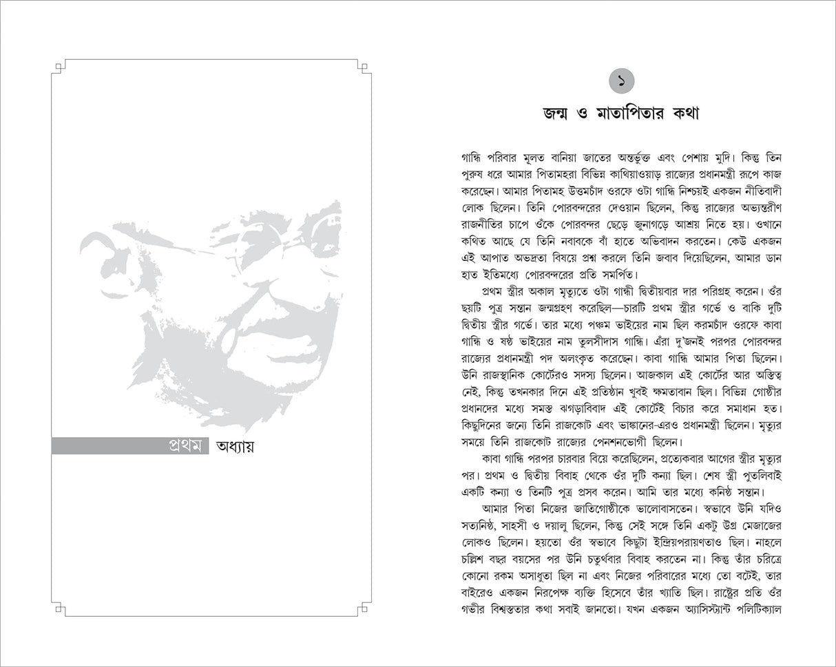 An Autobiography: The Story of My Experiments With Truth Mahatma Gandhi (Bengali) - Retail Maharaj
