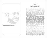 An Autobiography: The Story of My Experiments With Truth Mahatma Gandhi (Bengali) - Retail Maharaj