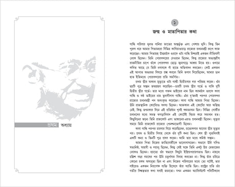 An Autobiography: The Story of My Experiments With Truth Mahatma Gandhi (Bengali) - Retail Maharaj
