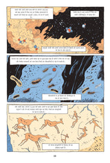 Sapiens A Graphic History : Sabhyta Ke Stambh by Yuval Noah Harari, Part 2 (सेपियन्स भाग दो सभ्यता के स्तम्भ)