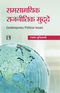 Samsamayik Rajinitik Mudde (Contemporary Political Issues) - Retail Maharaj
