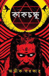 Kakchokkhu | Bengali Occult Horror Novels | Bangla Tantra Upanyas by Avik Sarkar - Retail Maharaj