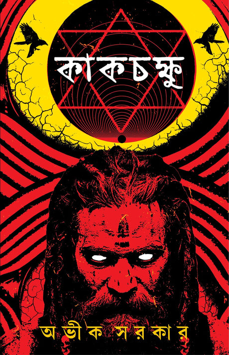 Kakchokkhu | Bengali Occult Horror Novels | Bangla Tantra Upanyas by Avik Sarkar - Retail Maharaj