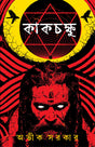 Kakchokkhu | Bengali Occult Horror Novels | Bangla Tantra Upanyas by Avik Sarkar - Retail Maharaj