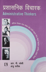 Prashasnik Vicharak (Administrative Thinkers) - Retail Maharaj