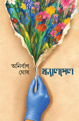 Scalpel | True Medical Stories | Essays by Anirban Ghosh | Bangla Prabandho