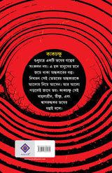 Kakchokkhu | Bengali Occult Horror Novels | Bangla Tantra Upanyas by Avik Sarkar - Retail Maharaj