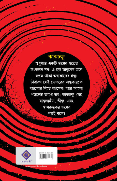 Kakchokkhu | Bengali Occult Horror Novels | Bangla Tantra Upanyas by Avik Sarkar - Retail Maharaj