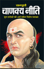 Chanakya Neeti (HINDI) - Retail Maharaj