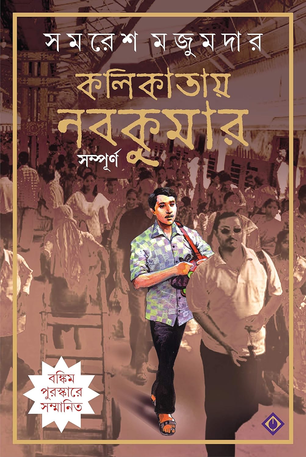Kalikatay Nabakumar Sampurno || Written By The Bengali Author Samaresh Majumdar Trending [Hardcover] - Retail Maharaj