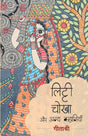 Litti - Chokha - Retail Maharaj