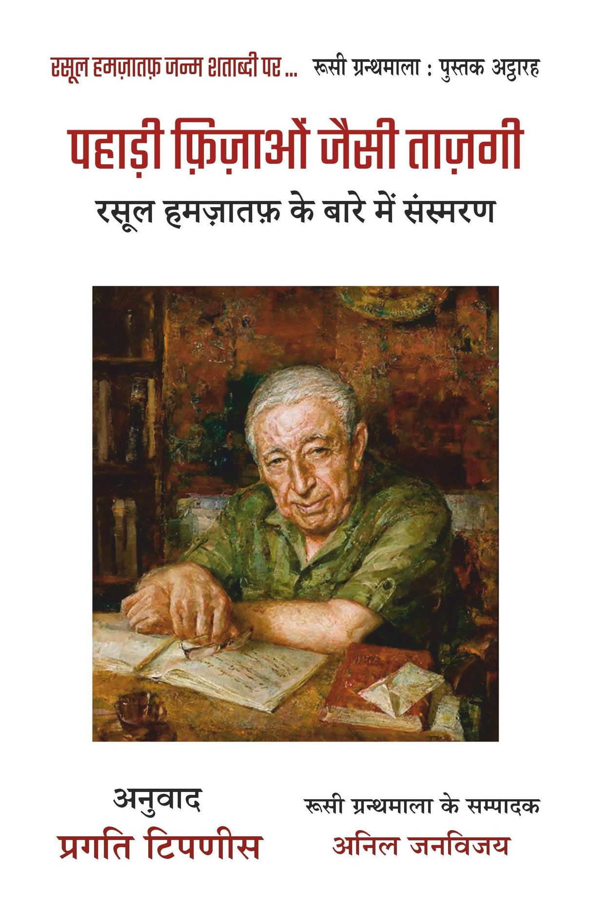Pahadi Fizaon jaisi tazgi (Remembering Rasool Gamzatov)