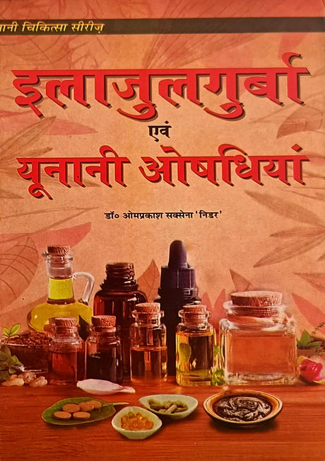 Ilajulgurba Evam Unani Aushadiya - Retail Maharaj