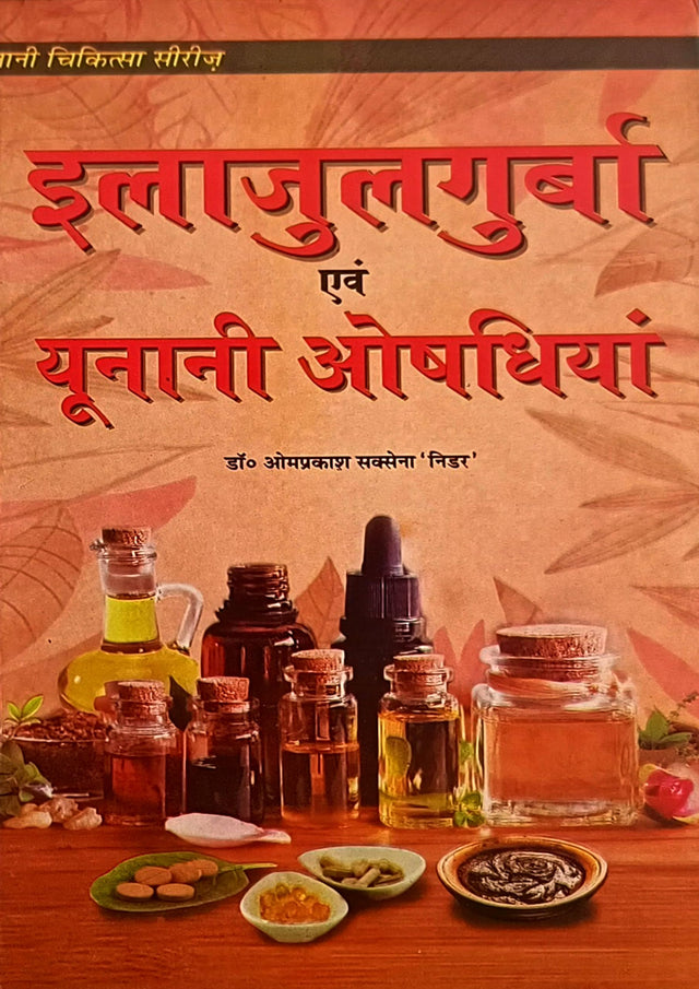 Ilajulgurba Evam Unani Aushadiya - Retail Maharaj