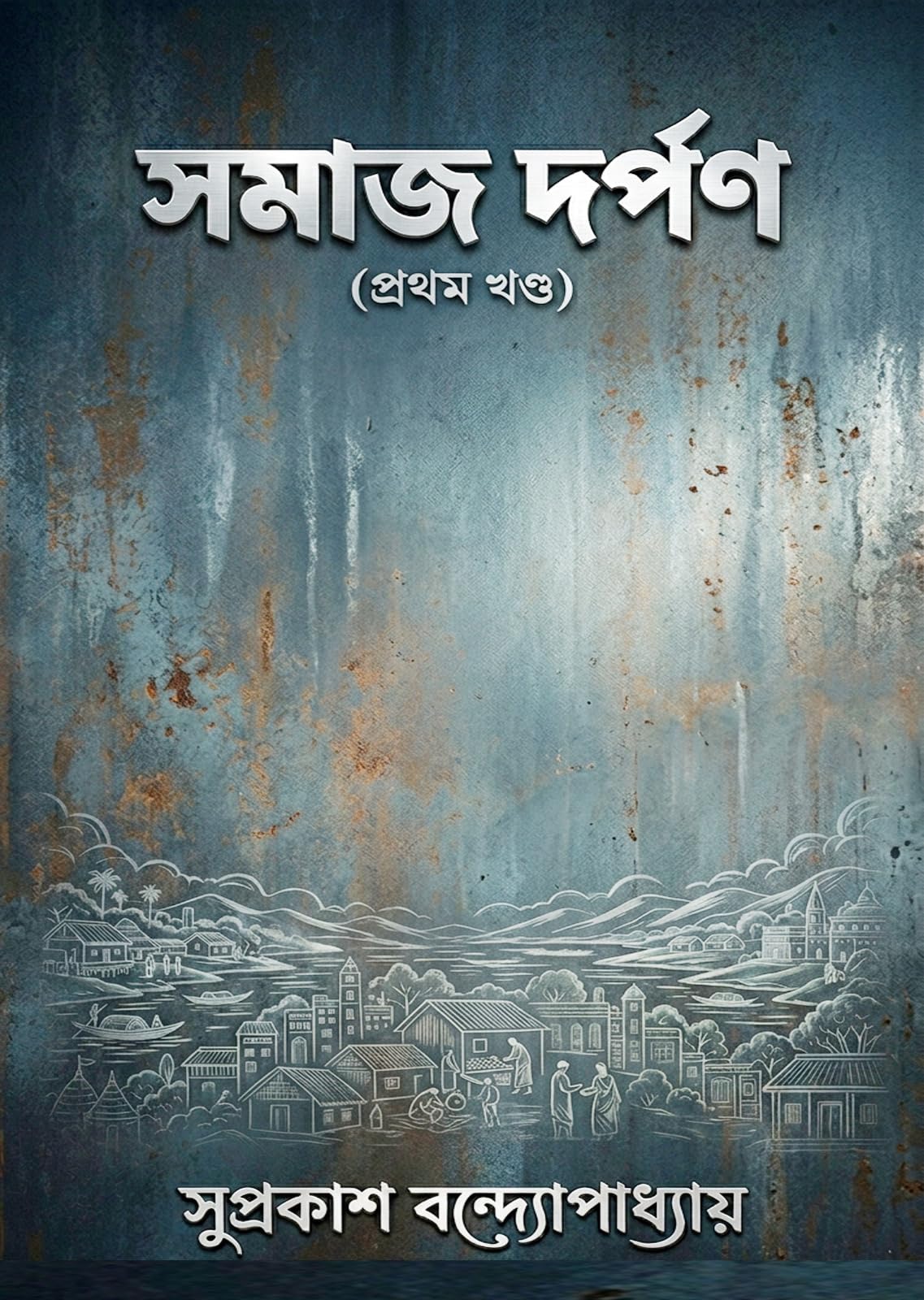 Samaj Darpan [Prothom khondo] (Bengali Version)