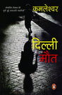 Dilli Mein Ek Maut/दिल्ली में एक मौत - Retail Maharaj