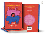 Animal Farm (Bengali) - Retail Maharaj