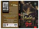 SINGAHI KA PRET। सिंगही का प्रेत [Perfect Paperback] VED PRAKASH KAMBOJ (Hindi Books and Novels) - Retail Maharaj