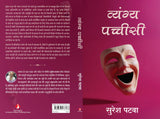 Vyang Pachhisi | व्यंग्य पच्चीसी (Hindi) - Retail Maharaj