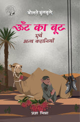 Oont Ka Boot Evam Anya Kahaniyan In Hindi