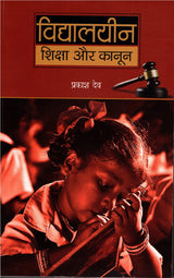 VIDHYALAYEEN SHIKSHA AUR KANOON