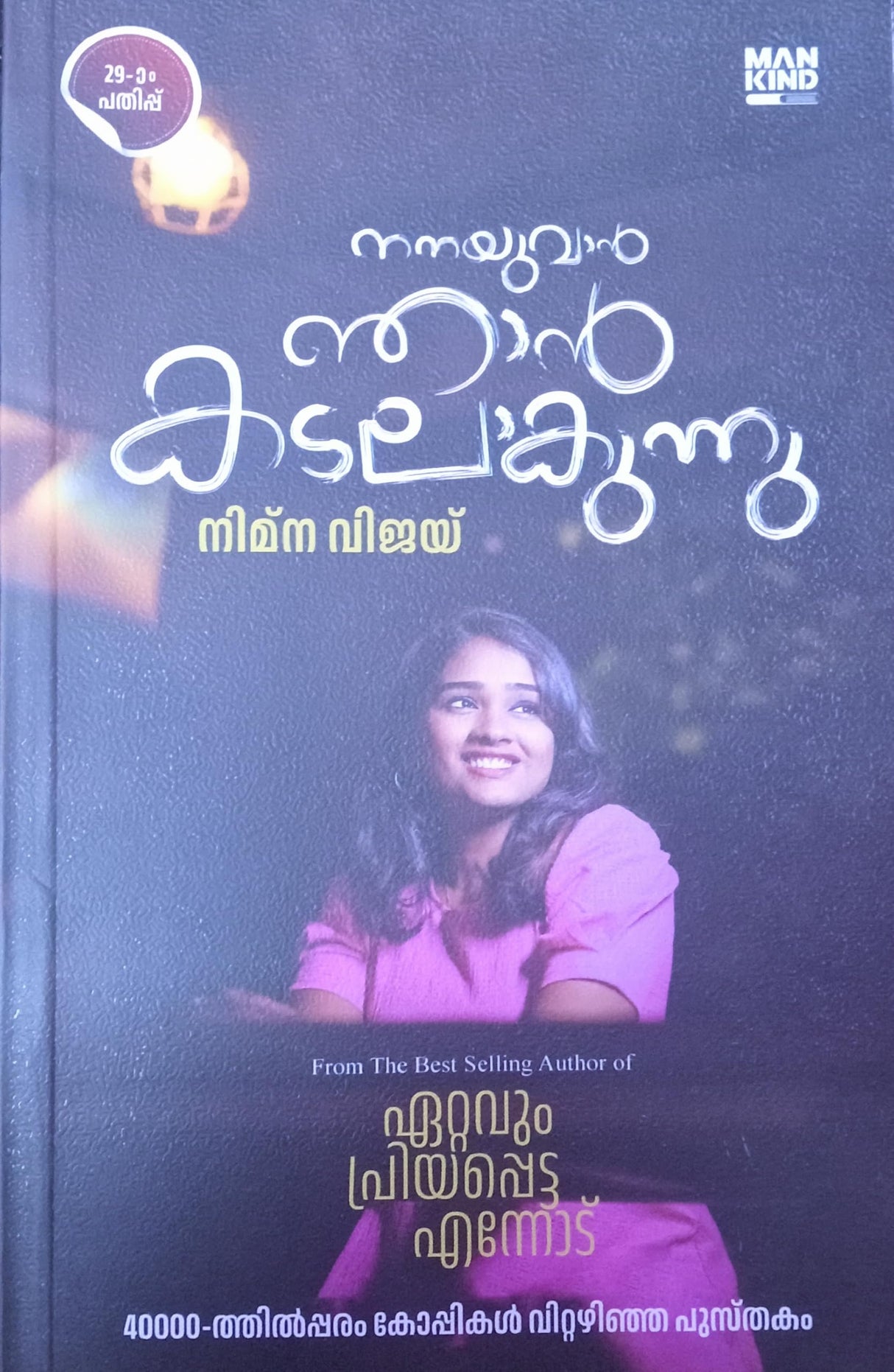 Nanayuvan Njan Kadalakunnu-Book By Nimna Vijay ( ) - Retail Maharaj