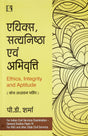 Ethics, Satyanishtha Avam Abhivratti (Ethics, Integrity And Aptitude) - Retail Maharaj