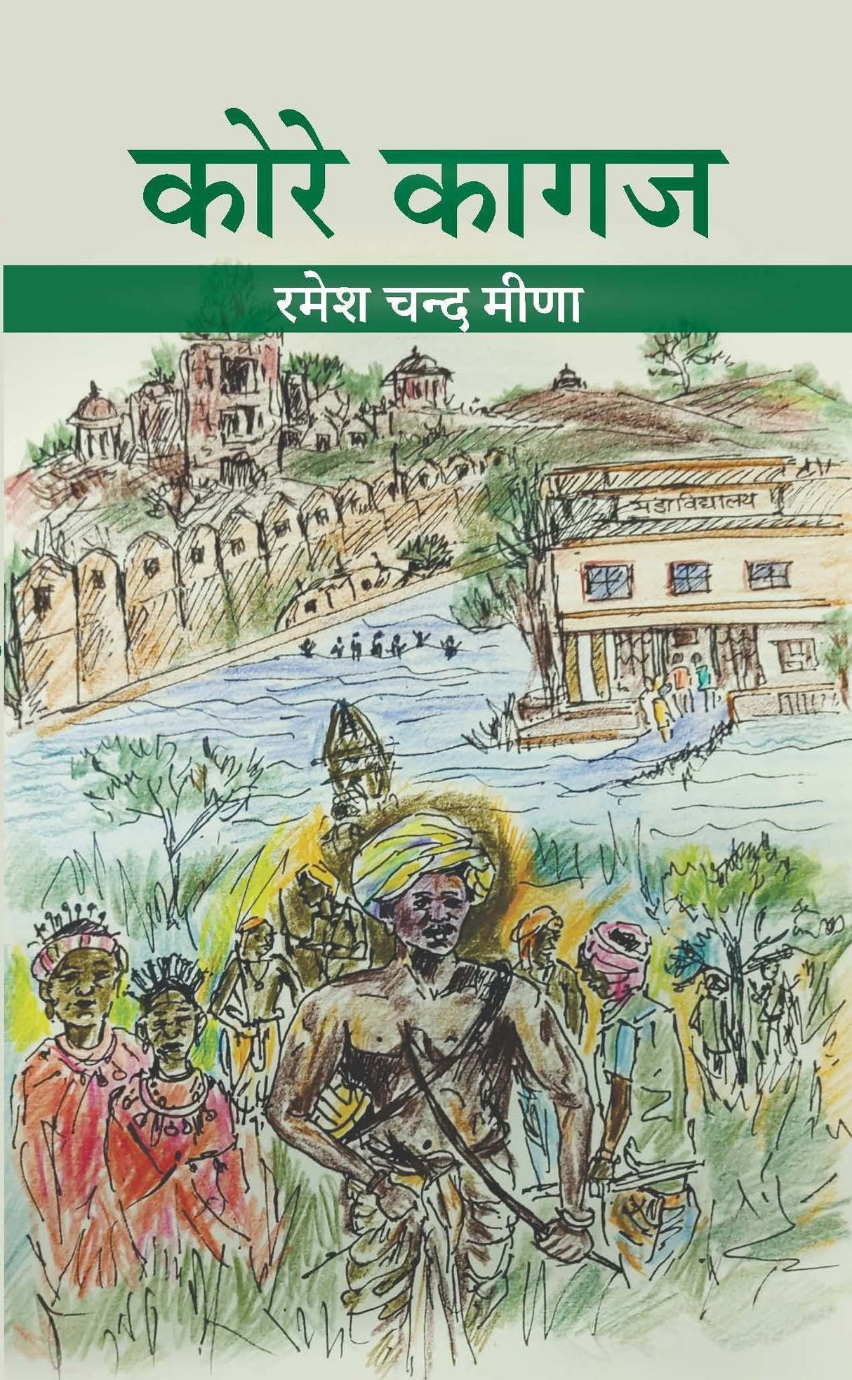 Kore Kagaz (Non-fiction) [Hardcover] Ramesh Chand Meena